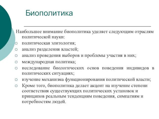 Биополитика Наибольшее внимание биополитика уделяет следующим отраслям политической науки: политическая элитология; анализ