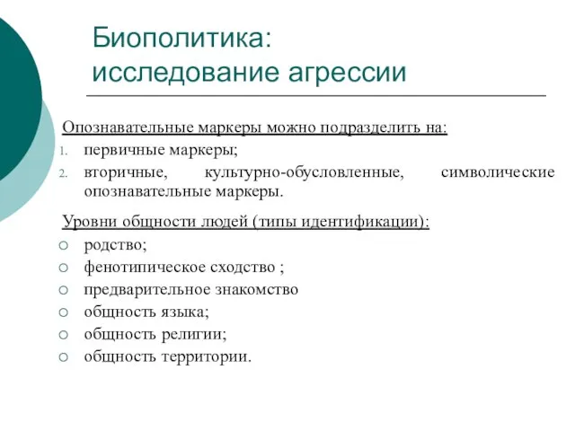 Биополитика: исследование агрессии Опознавательные маркеры можно подразделить на: первичные маркеры; вторичные, культурно-обусловленные,