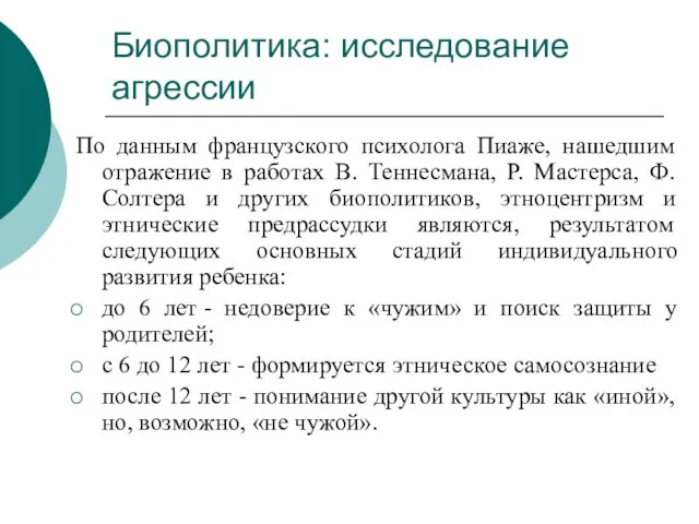 Биополитика: исследование агрессии По данным французского психолога Пиаже, нашедшим отражение в работах