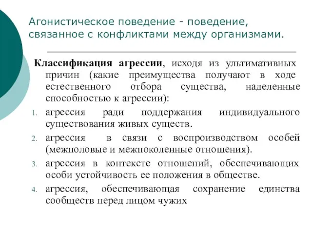 Классификация агрессии, исходя из ультимативных причин (какие преимущества получают в ходе естественного