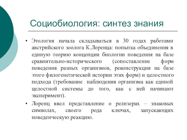 Социобиология: синтез знания Этология начала складываться в 30 годах работами австрийского зоолога