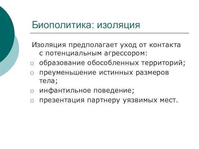 Биополитика: изоляция Изоляция предполагает уход от контакта с потенциальным агрессором: образование обособленных