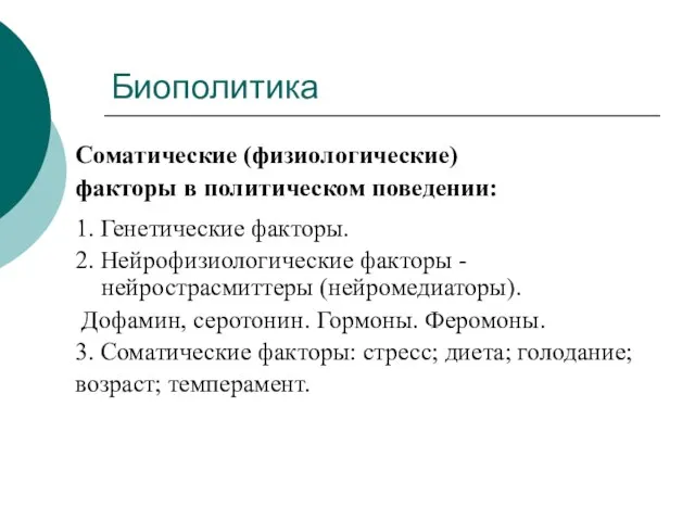 Биополитика Соматические (физиологические) факторы в политическом поведении: 1. Генетические факторы. 2. Нейрофизиологические