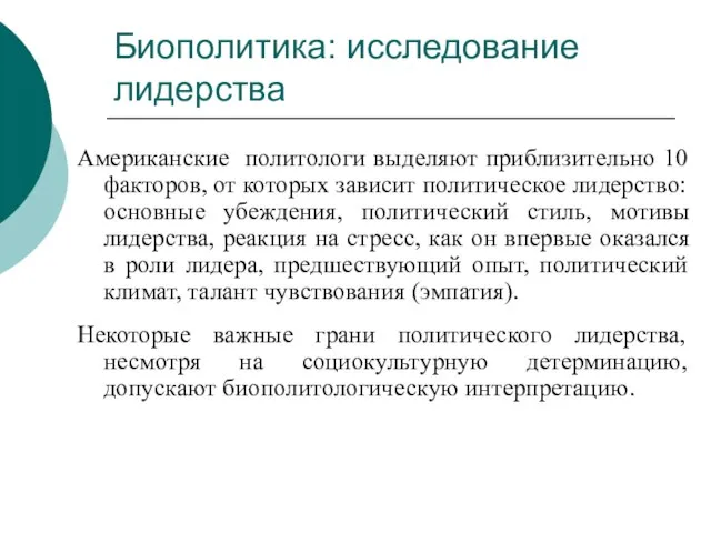 Биополитика: исследование лидерства Американские политологи выделяют приблизительно 10 факторов, от которых зависит