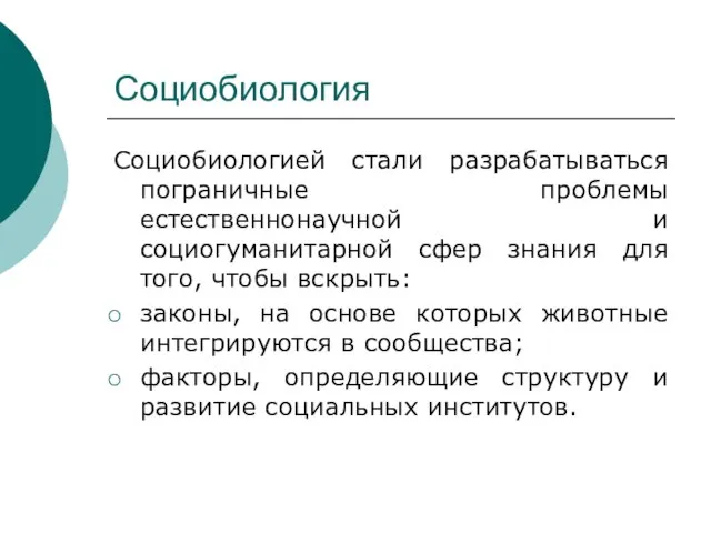 Социобиология Социобиологией стали разрабатываться пограничные проблемы естественнонаучной и социогуманитарной сфер знания для