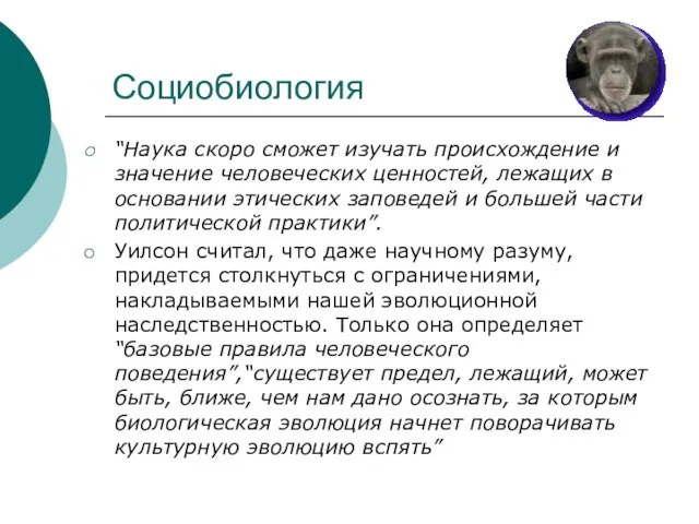 Социобиология “Наука скоро сможет изучать происхождение и значение человеческих ценностей, лежащих в