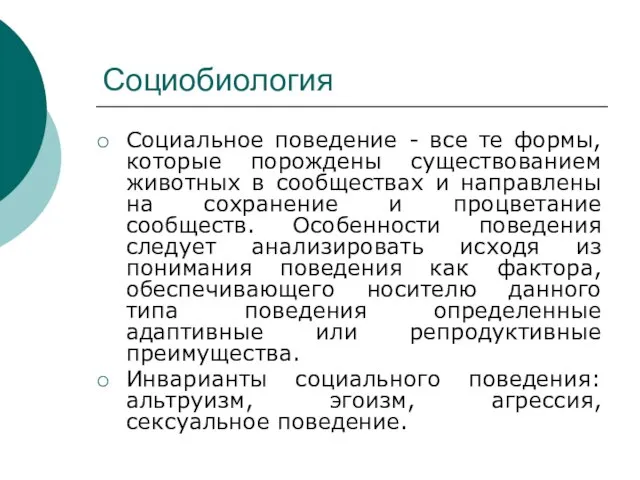 Социобиология Социальное поведение - все те формы, которые порождены существованием животных в