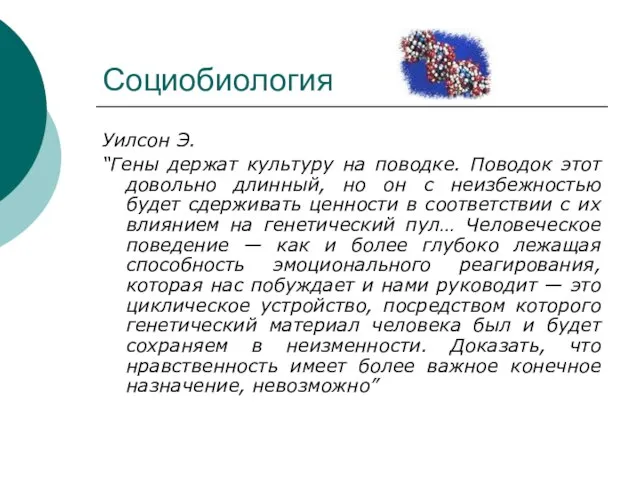 Социобиология Уилсон Э. “Гены держат культуру на поводке. Поводок этот довольно длинный,