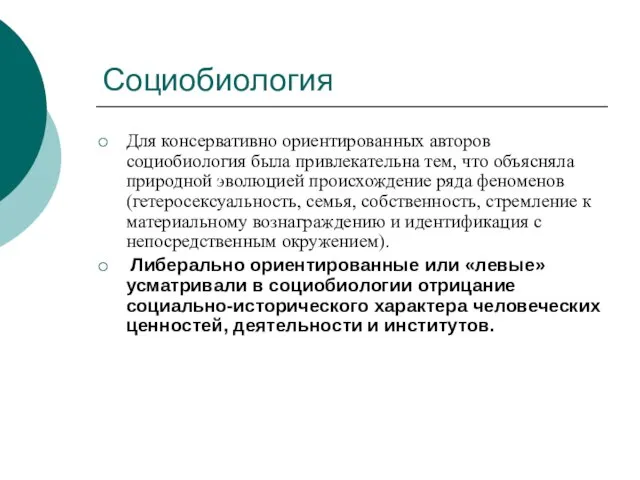 Социобиология Для консервативно ориентированных авторов социобиология была привлекательна тем, что объясняла природной