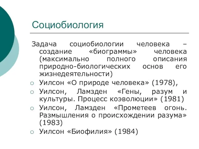 Социобиология Задача социобиологии человека – создание «биограммы» человека (максимально полного описания природно-биологических