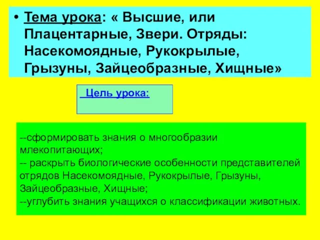 Тема урока: « Высшие, или Плацентарные, Звери. Отряды: Насекомоядные, Рукокрылые, Грызуны, Зайцеобразные,