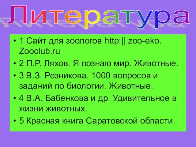 1 Сайт для зоологов http:|| zoo-eko. Zooclub.ru 2 П.Р. Ляхов. Я познаю