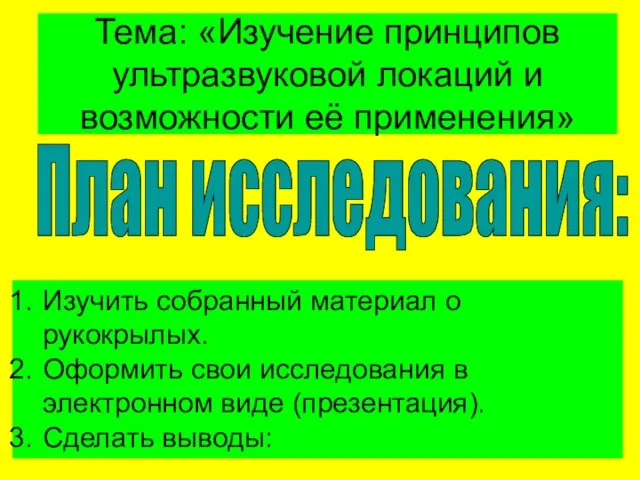 Тема: «Изучение принципов ультразвуковой локаций и возможности её применения» План исследования: Изучить