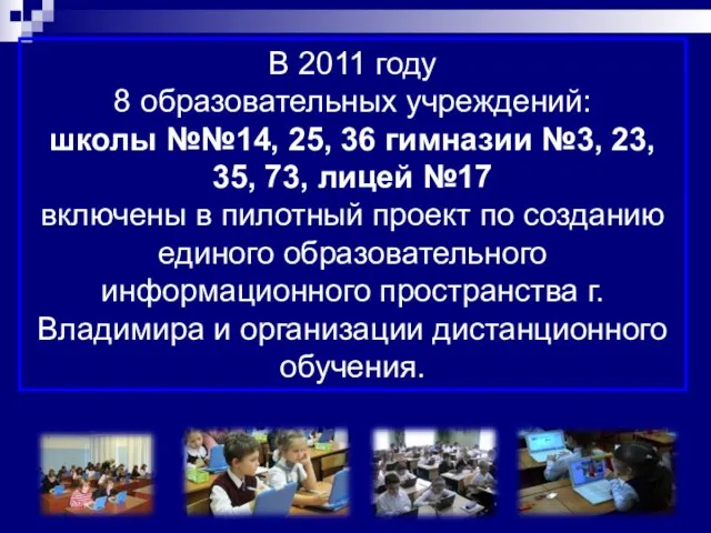 В 2011 году 8 образовательных учреждений: школы №№14, 25, 36 гимназии №3,