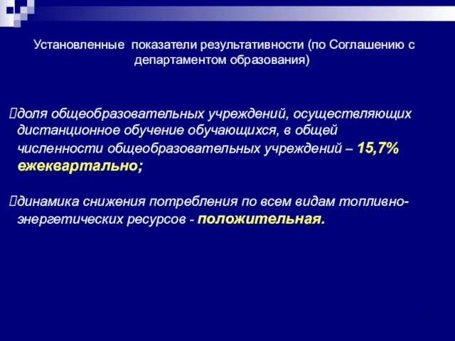 Установленные показатели результативности (по Соглашению с департаментом образования) доля общеобразовательных учреждений, осуществляющих