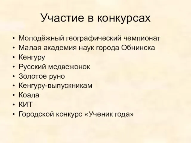 Участие в конкурсах Молодёжный географический чемпионат Малая академия наук города Обнинска Кенгуру