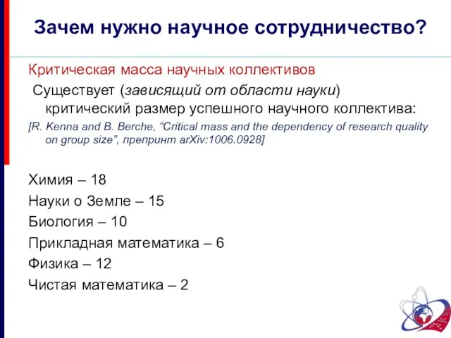 Критическая масса научных коллективов Существует (зависящий от области науки) критический размер успешного