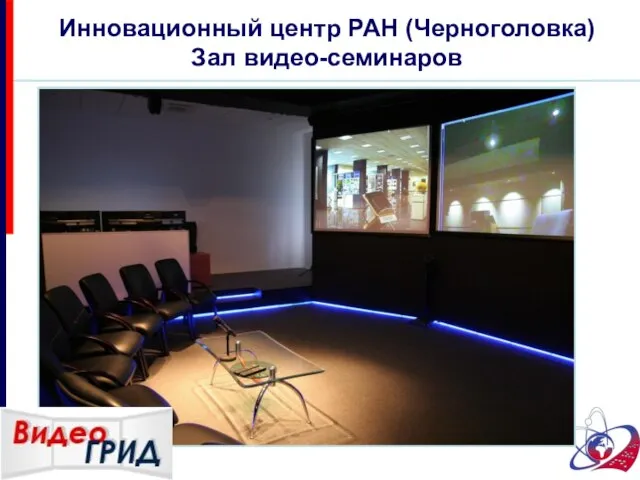 Инновационный центр РАН (Черноголовка) Зал видео-семинаров