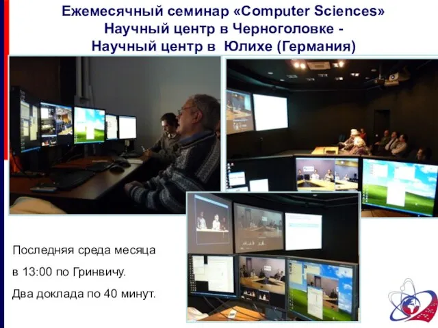 Ежемесячный семинар «Computer Sciences» Научный центр в Черноголовке - Научный центр в