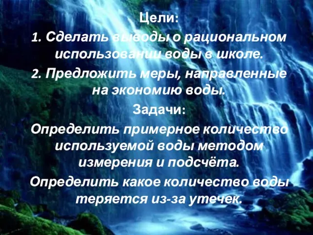 Цели: 1. Сделать выводы о рациональном использовании воды в школе. 2. Предложить