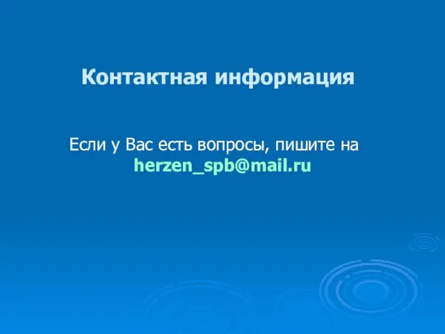 Контактная информация Если у Вас есть вопросы, пишите на herzen_spb@mail.ru