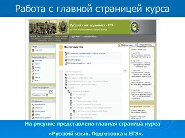 На рисунке представлена главная страница курса «Русский язык. Подготовка к ЕГЭ». Работа с главной страницей курса