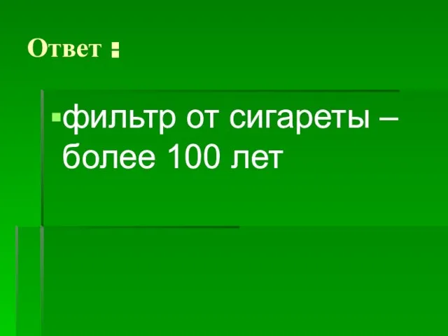 Ответ : фильтр от сигареты – более 100 лет