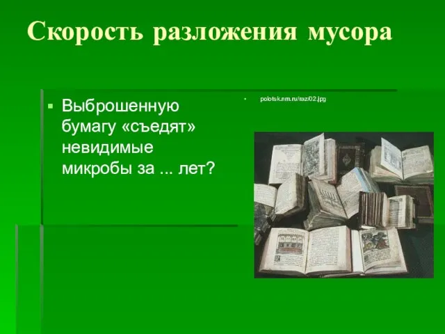 Скорость разложения мусора Выброшенную бумагу «съедят» невидимые микробы за ... лет? polotsk.nm.ru/raz/02.jpg