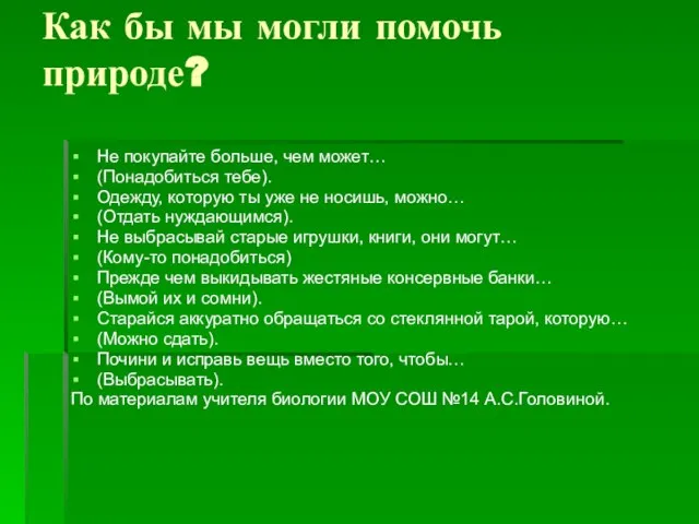 Как бы мы могли помочь природе? Не покупайте больше, чем может… (Понадобиться