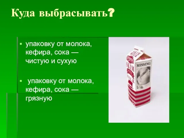 Куда выбрасывать? упаковку от молока, кефира, сока — чистую и сухую упаковку