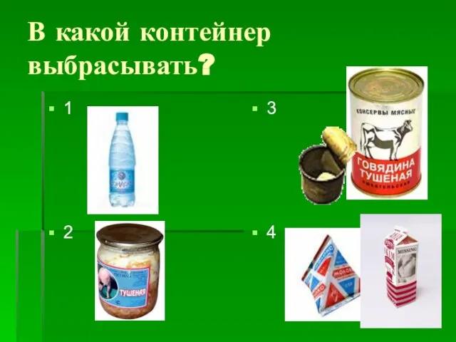 В какой контейнер выбрасывать? 1 2 3 4