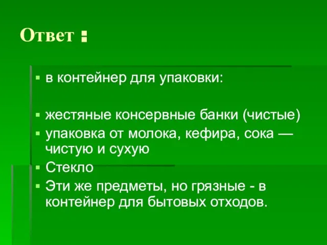 Ответ : в контейнер для упаковки: жестяные консервные банки (чистые) упаковка от