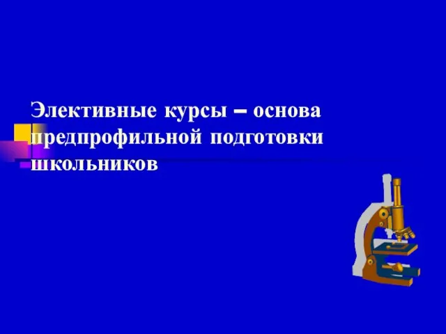 Элективные курсы – основа предпрофильной подготовки школьников