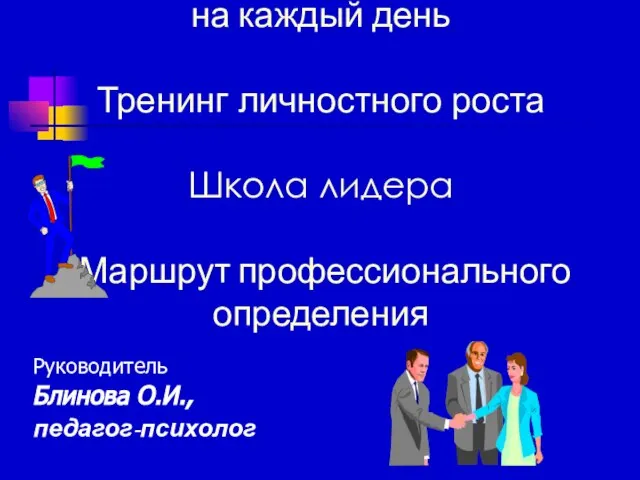 Практическая психология на каждый день Тренинг личностного роста Школа лидера Маршрут профессионального