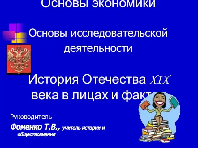 Основы экономики Основы исследовательской деятельности История Отечества XIX века в лицах и