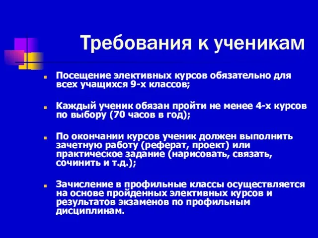 Требования к ученикам Посещение элективных курсов обязательно для всех учащихся 9-х классов;