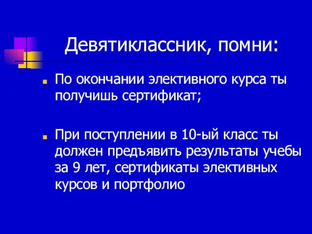 Девятиклассник, помни: По окончании элективного курса ты получишь сертификат; При поступлении в