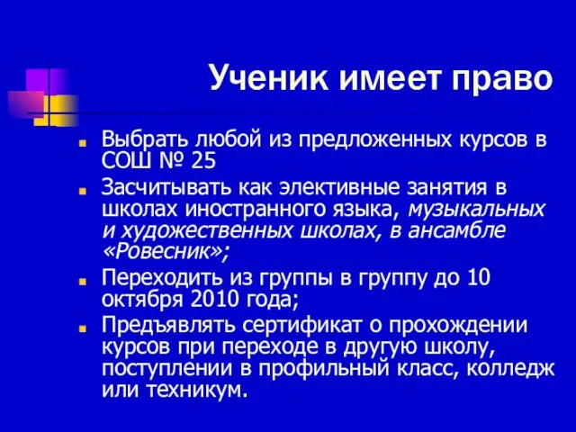 Ученик имеет право Выбрать любой из предложенных курсов в СОШ № 25