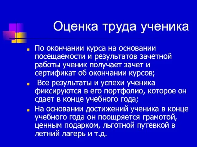 Оценка труда ученика По окончании курса на основании посещаемости и результатов зачетной