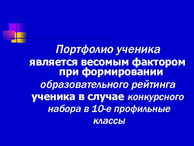 Портфолио ученика является весомым фактором при формировании образовательного рейтинга ученика в случае