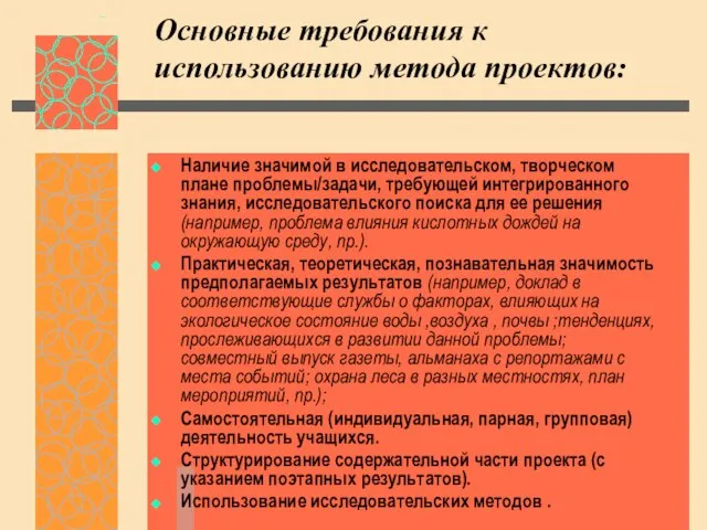 Основные требования к использованию метода проектов: Наличие значимой в исследовательском, творческом плане