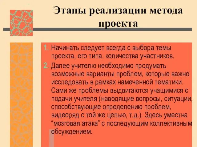 Этапы реализации метода проекта Начинать следует всегда с выбора темы проекта, его