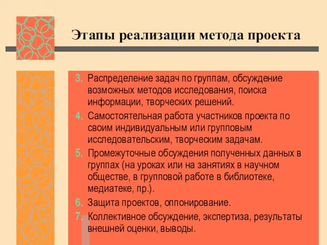 Этапы реализации метода проекта Распределение задач по группам, обсуждение возможных методов исследования,