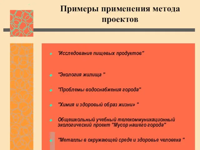 Примеры применения метода проектов "Исследование пищевых продуктов" "Экология жилища " "Проблемы водоснабжения