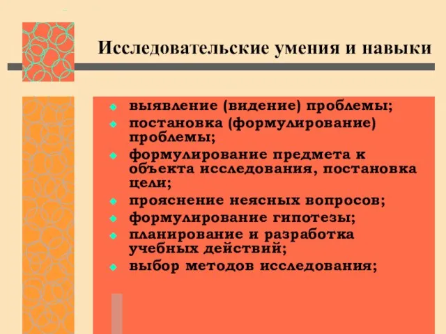 Исследовательские умения и навыки выявление (видение) проблемы; постановка (формулирование) проблемы; формулирование предмета