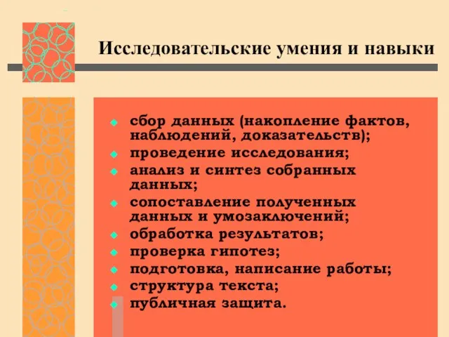 Исследовательские умения и навыки сбор данных (накопление фактов, наблюдений, доказательств); проведение исследования;