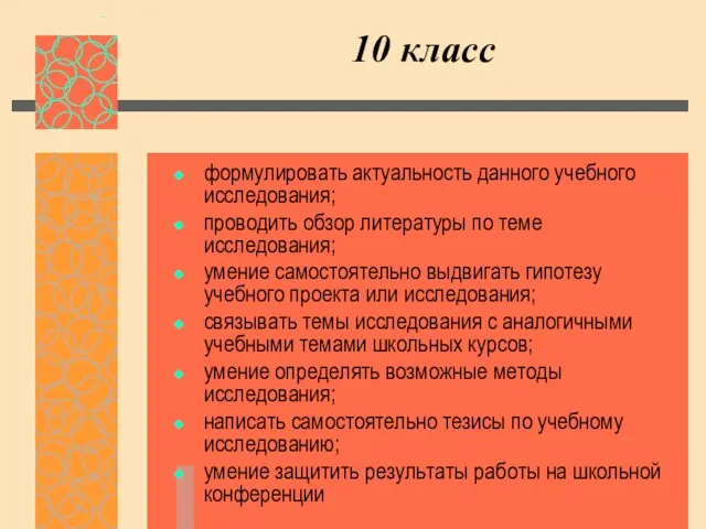 10 класс формулировать актуальность данного учебного исследования; проводить обзор литературы по теме