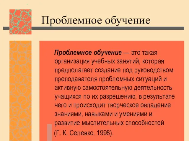 Проблемное обучение Проблемное обучение — это такая организация учебных занятий, которая предполагает