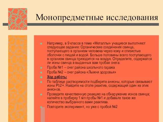 Монопредметные исследования Например, в 9 классе в теме «Металлы» учащиеся выполняют следующее