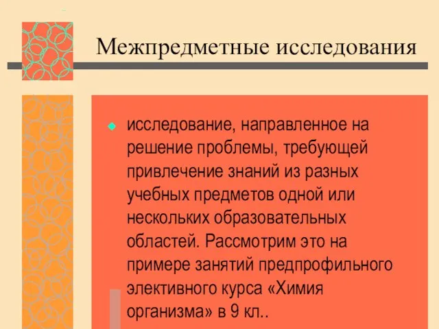 Межпредметные исследования исследование, направленное на решение проблемы, требующей привлечение знаний из разных